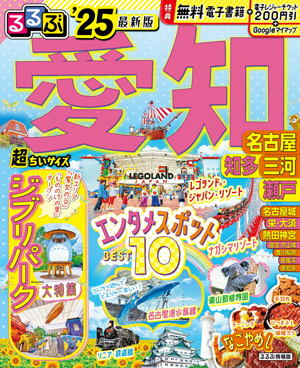 るるぶ愛知 名古屋 知多 三河 瀬戸 25 超ちいサイズ るるぶ情報版 小型 [ JTBパブリッシング 旅行ガイドブック 編集部 ]