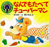 なんでもたべてチューパーマン