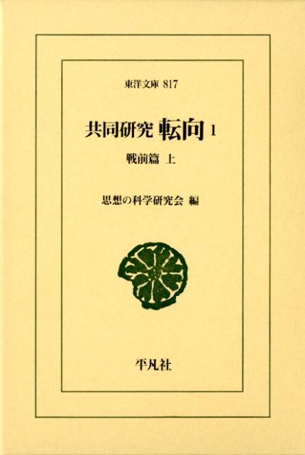 共同研究転向（1（戦前篇　上）） （東洋文庫） [ 思想の科学研究会 ]