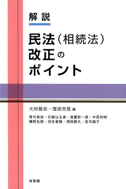 解説 民法（相続法）改正のポイント