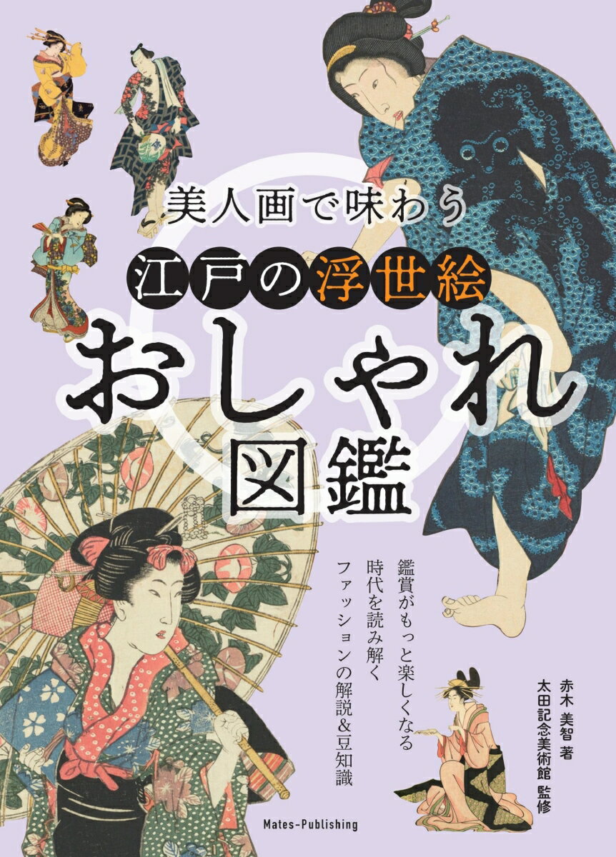 流行の模様やこだわりの小物、作品に込められた「粋」の美意識ー鑑賞がもっと楽しくなる豆知識を添えて、ファッションへのこだわりを解説します。