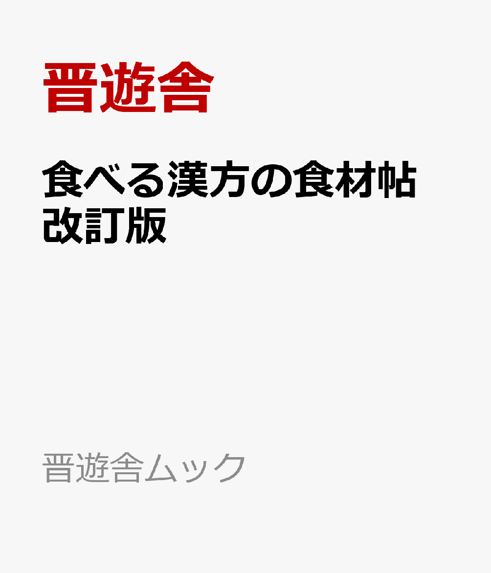 食べる漢方の食材帖　改訂版 書影