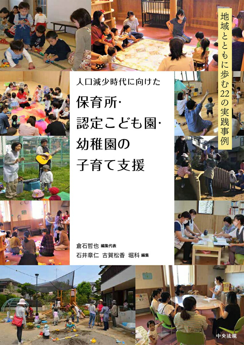 人口減少時代に向けた　保育所・認定こども園・幼稚園の子育て支援