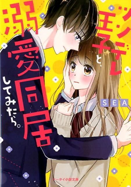 ツンデレ王子と、溺愛同居してみたら。 ケータイ小説文庫 （ピンクレーベル） 