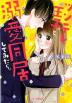 ツンデレ王子と、溺愛同居してみたら。 ケータイ小説文庫 （ピンクレーベル） [ SEA ]