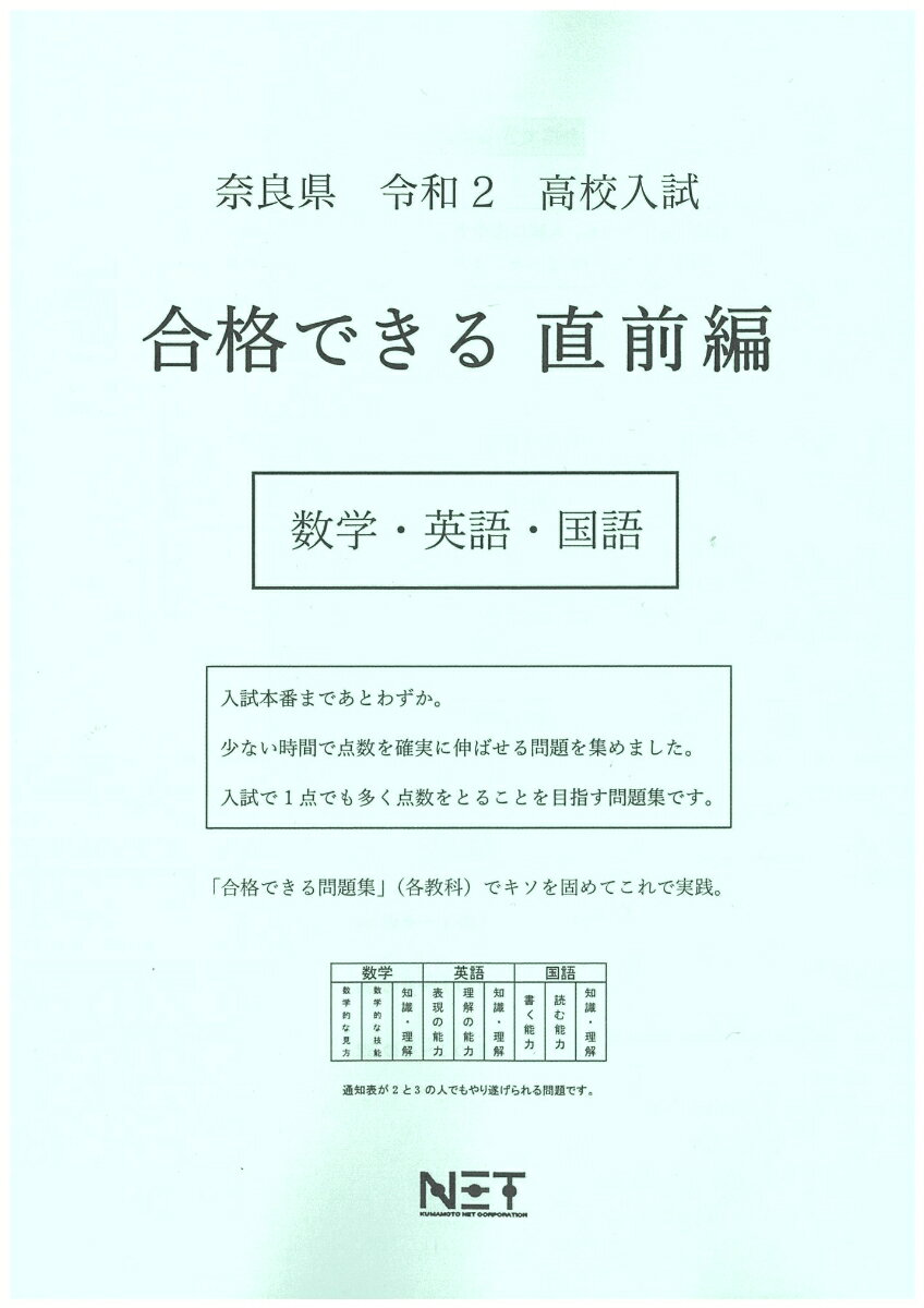 奈良県高校入試合格できる直前編数学・英語・国語（令和2年）