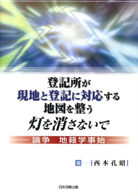 登記所が現地と登記に対応する地図を整う灯を消さないで