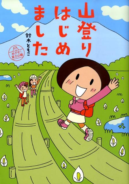 山登りはじめました めざせ！富士山編 [ 鈴木ともこ ]