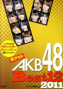 ポケットAKB48　Best12　2011 [ アイドル研究会（鹿砦社内） ]