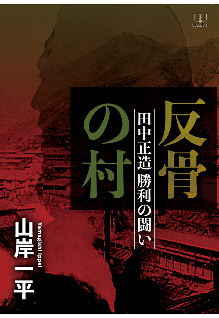 【POD】反骨の村　田中正造勝利の闘い