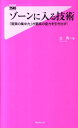 ゾーンに入る技術 「驚異の集中力」が最高の能力を引き出す！ （Forest　2545　shinsyo） [ 辻秀一 ]