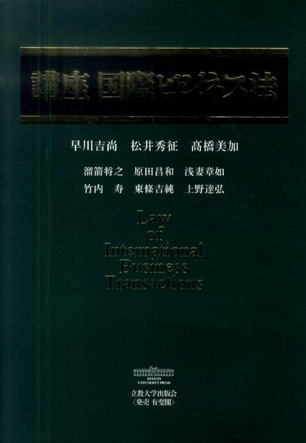 講座国際ビジネス法