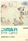 訪問歯科ドクターごとう1 歯医者が家にやって来る!? [ 五島 朋幸 ]