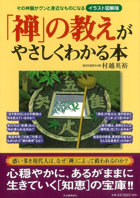 【バーゲン本】禅の教えがやさしくわかる本　イラスト図解版