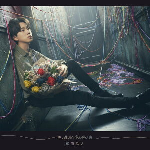色違いの糸束 (CD+Blu-ray)