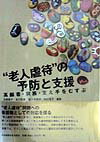 “老人虐待”の予防と支援