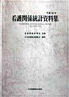 看護関係統計資料集（平成10年）