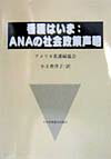 看護はいま：ANAの社会政策声明