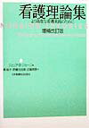 看護理論集増補改訂版