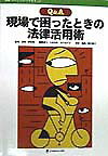 Q＆A現場で困ったときの法律活用術