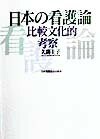 日本の看護論