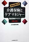 介護保険とケアマネジャー第2版