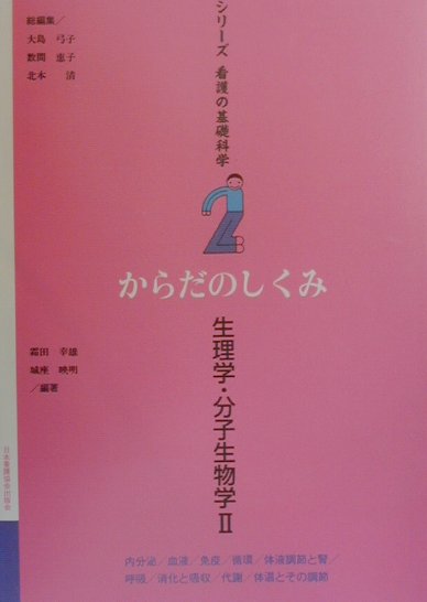 シリーズ看護の基礎科学（第2巻）