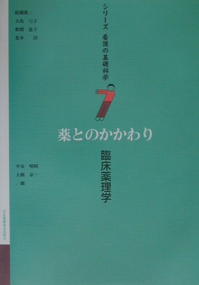 シリーズ看護の基礎科学（第7巻）