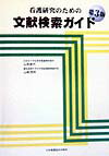 看護研究のための文献検索ガイド第3版