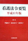 看護法令要覧（平成11年版）