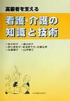 高齢者を支える看護・介護の知識と技術