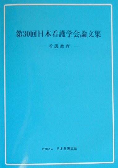 日本看護学会論文集（第30回　看護教育）