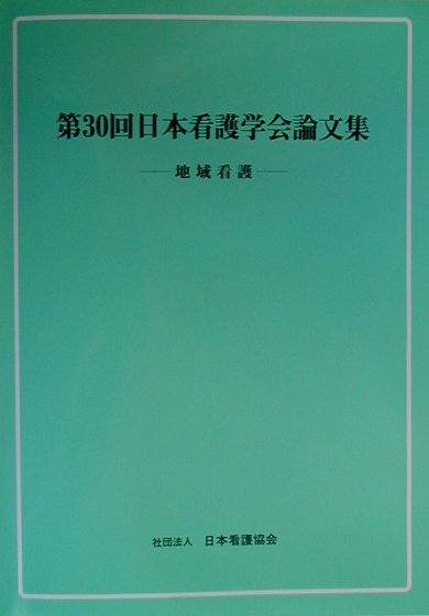 日本看護学会論文集（第30回　地域看護）