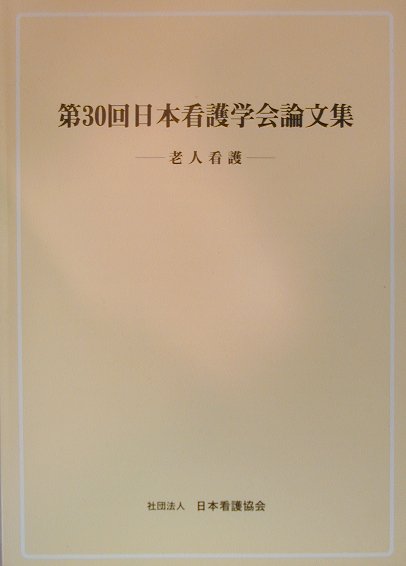 日本看護学会論文集（第30回　老人看護）