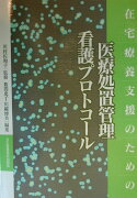 在宅療養支援のための医療処置管理看護プロトコール