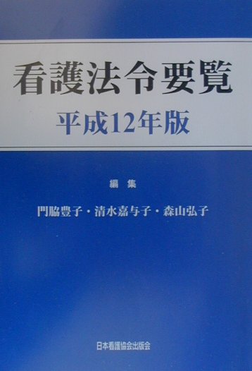 看護法令要覧（平成12年版）
