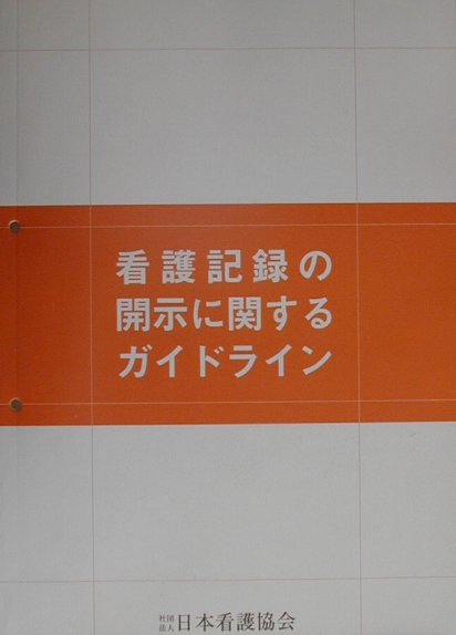 看護記録の開示に関するガイドライン