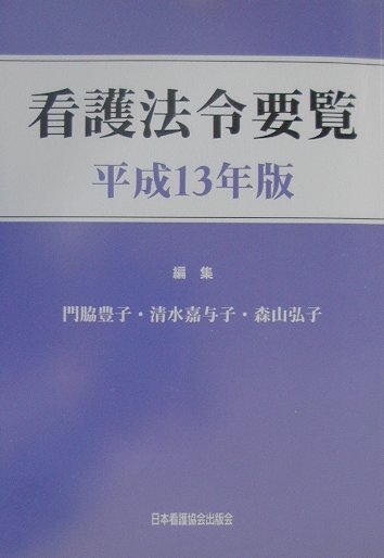 看護法令要覧（平成13年版）