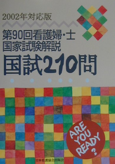 看護婦・士国家試験解説国試210問（2002年対応版（第90回））