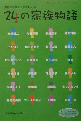 24の家族物語