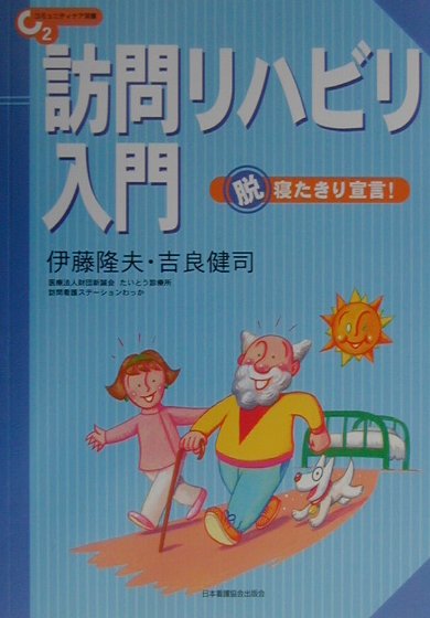 訪問リハビリ入門