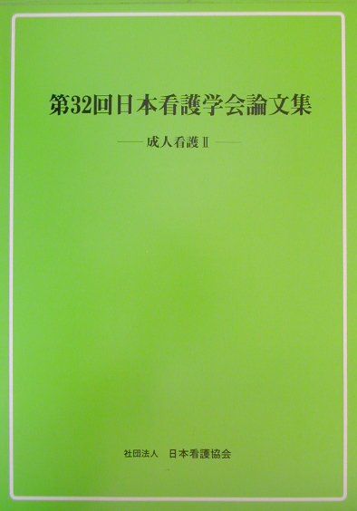 日本看護学会論文集（第32回　成人看護　2）