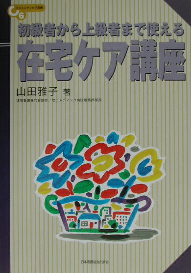 初級者から上級者まで使える在宅ケア講座