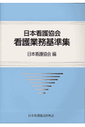 日本看護協会看護業務基準集