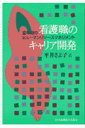 看護職のキャリア開発