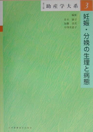 助産学大系（第3巻）第3版