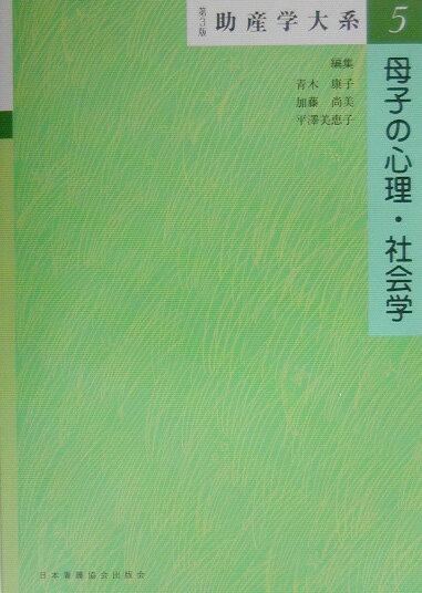 助産学大系（第5巻）第3版
