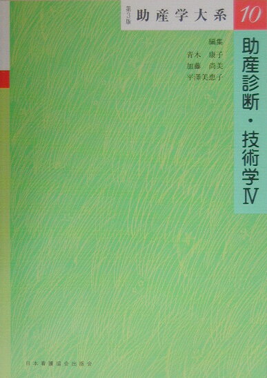 助産学大系（第10巻）第3版