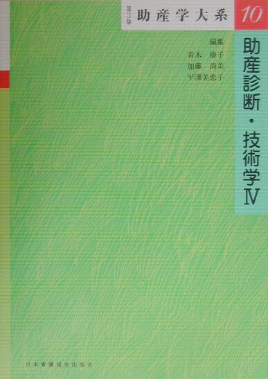 ここ数年の助産師業務に関わる諸科学の進歩・発展は目覚ましいものがあり、また教育全般についての基本的な考え方も変革しつつあるなどの状況から、改訂の時期が到来したとの見解に達し、第３版を発行することになった。本巻では、助産師が業務として行う教育・指導・相談活動について、その技術の習得を体系的に図れるように、基礎理論・基礎技術から各活動の実際までを取りまとめた。本大系は、助産師学生の教科書としての活用を第一の目的としている。学生の方々のみならず、教員の方々、実践の場にある助産師の方々をはじめ、母子保健に携わる保健師・看護師の方々にも広くご利用頂けることを願う。