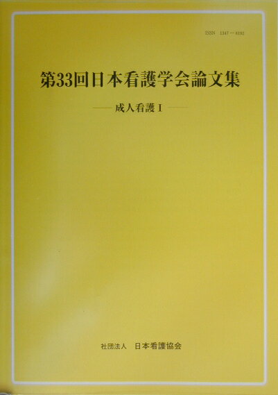 日本看護学会論文集（第33回　成人看護　1）